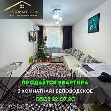 📌В Беловодское в районе садика Бакыт продается 3-х комнатная квартира