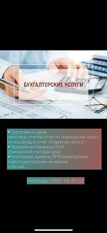 Бухгалтерские услуги | Сдача налоговой отчетности, Ведение бухгалтерского учёта