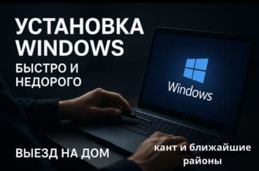 ищу помещения под швейный цех: Установка Windows — быстро и недорого. Выезд на дом. Что включено: - — 1