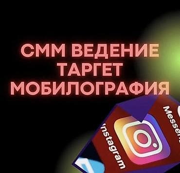 требуется smm: SMM-услуги: комплексное ведение соцсетей, таргетированная реклама и — 1
