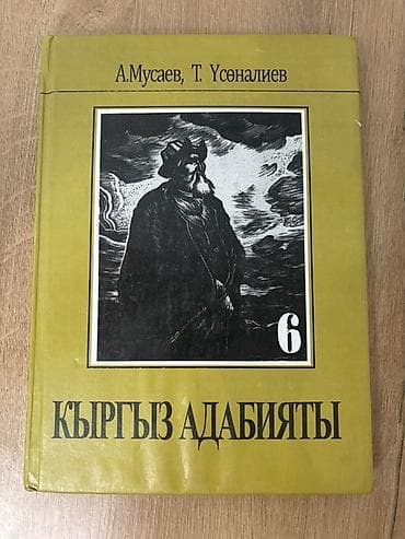 обучения для детей: Кыргызская литература, 6 класс — 1