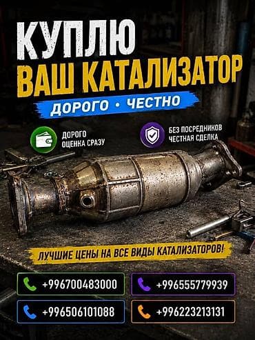 second tech: Катализатор сатып алабыз, эн кымбат баада катализатор, Куплю Скупка — 3