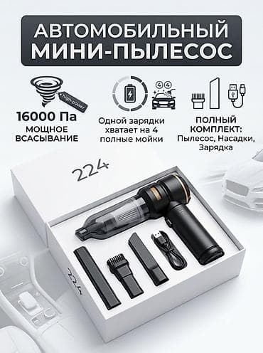 Беспроводной Автопылесос, Комплект насадок, Новый, Самовывоз, Бесплатная доставка