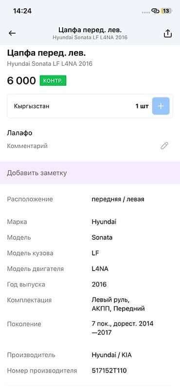2014: Цапфа передняя левая для Hyundai Sonata LF (7 поколение, дорестайлинг — 3