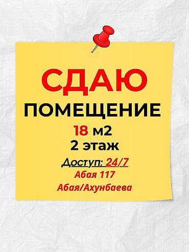 Коммерциялык мүлк: Сдаю помещение в аренду 📍Абая 117 🚌 Абая/Ахунбаева 18 м2✅ 🔸2 этаж🛗 — 1