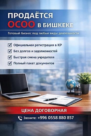 Сфера общепита: Продаётся ОсОО в Бишкеке — готовый бизнес под любые виды деятельности — 1