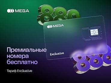 обновить пакет мегаком: Премиальные мобильные номера от MEGA/MegaCom Что предлагается: - — 1