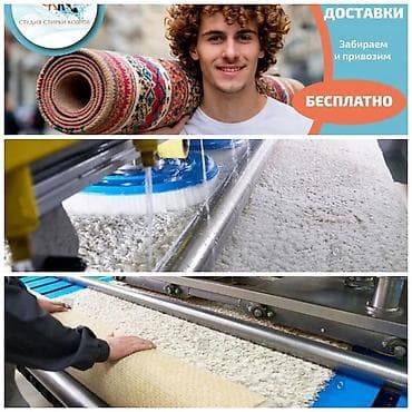 ковролин: Стирка ковров, | Ковер — 4