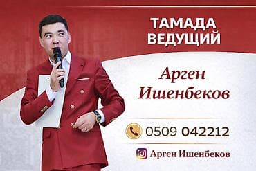 Организация мероприятий | Ведущий, тамада