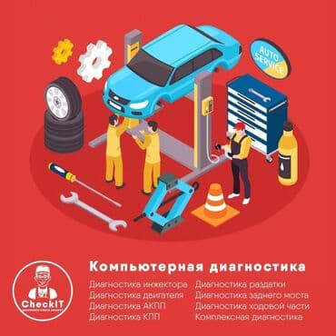 компьютерная диагностика грузовых автомобилей с выездом: Компьютерная диагностика, с выездом — 1