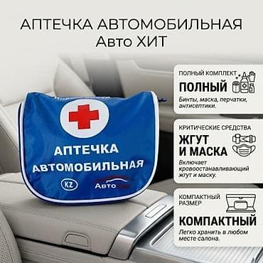 аптечка контейнер: Аптечка для автомобиля АвтоХит Полный комплект Внимание! Перед — 1