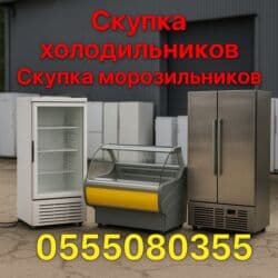 стералный машины: Скупка холодильников Скупка морозильников скупка витринных — 1