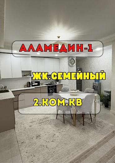 Кыймылсыз мүлк: 2 бөлмө, 62 м², Аламедин-1 мкр Элитка, 9 кабат, Евро оңдоо — 1