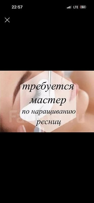 Требуется мастер по наращиванию ресниц. Ищем специалиста для