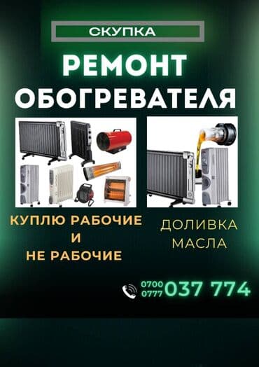мясо реско: Уй жылыткычтарын бардык турлорун жасайбыз. Ремонт обогревателей всех — 1