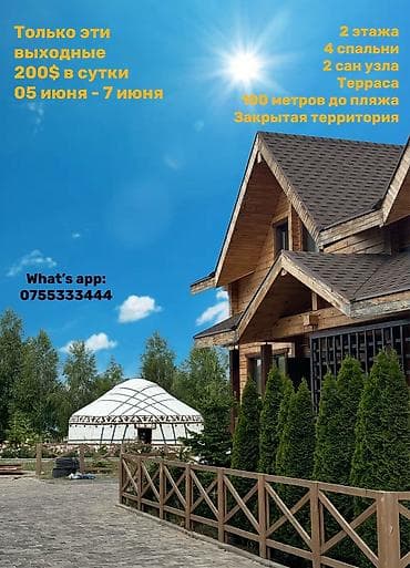 киргизское взморе: Коттедж, Ак Марал, Бает, 8 мест — 1