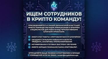 ежедневные работы: Вакансии: специалисты в крипто-команду Требования: 18 лет, знание — 1
