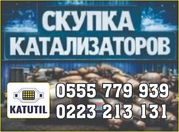 Катализатор сатып алабыз,эн кымбат баада катализатор, Куплю