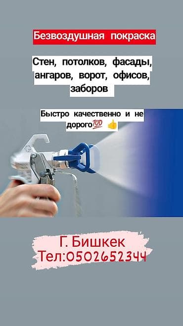 Услуги по строительству и ремонту: Безвоздушное окрашивание и грунтовка высокого качества. Что — 7