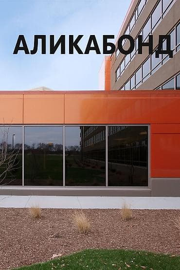 Аликабонд иштерин жасайбыз! Сапаттуу жана так жасалган аликабонд