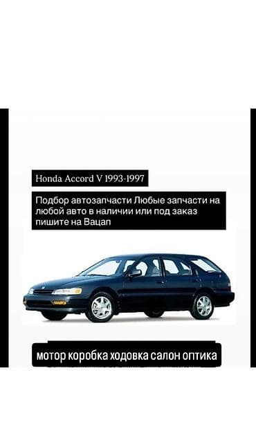 accord 1993: Запчасти на Honda Accord V (1993–1997) - Подбор автозапчастей: любые — 1