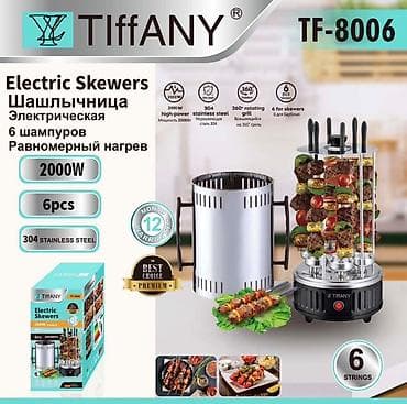 шомо: Электрошашлычница TIffANY TF-8006 - Мощность: 2000 Вт — быстрый — 1