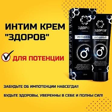 мазь здоров: Интимный крем «Здоров» от геморроя Дискомфорт, жжение и неприятные — 6
