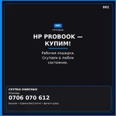 ноутбук hp цена бишкек: Скупка компьютеров и ноутбуков HP ProBook — купим. Рабочая лошадка — 1