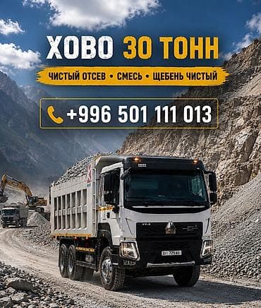 Отсев отсев, песок, смесь — доставка HOWO 30 тонн! Привезем быстро и