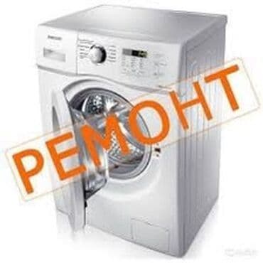 ремонт стиральных машин кара балта: Ремонт стиральных машин ремонт стир машин бишкек. Мы осуществляем — 1