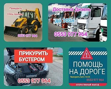 авто помощь: Прикурить доставка бензин помощь на дороге. Спец техники — 1