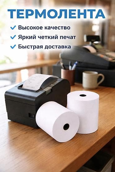 Чековая лента 80х80х12, 80х200 / Термоэтикетка 58х40, 30х20 / ККМ