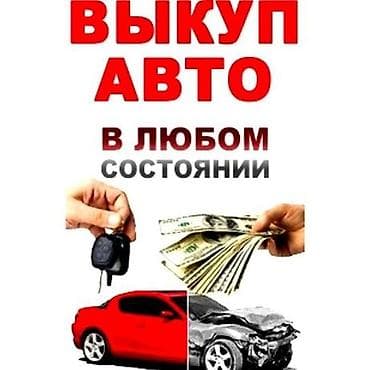 меняю на недвижимость: Скупка авто дорого, выкуп авто дорого! Скупка авто, выкуп авто! Оценка — 1