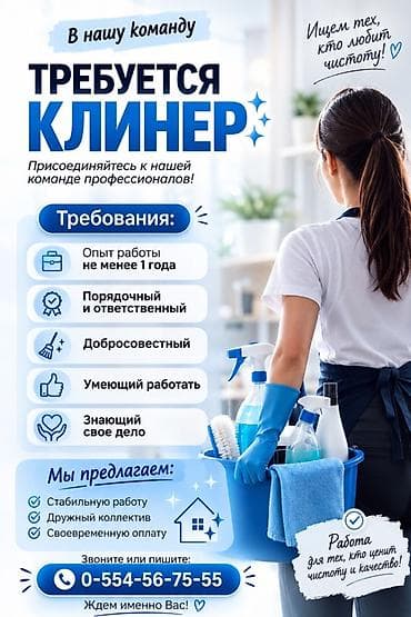 В нашу команду требуется клинер Ищем тех, кто любит чистоту и