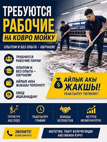 Ковро мойкага балдар керек