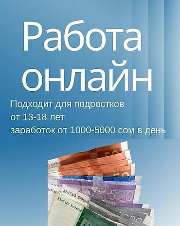 remote job: Онлайн‑работа для подростков - Формат: удалённая занятость - Возраст — 1