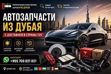 Автозапчасти: Автозапчасти из Дубая с доставкой в страны СНГ. Что предлагаем: - — 1