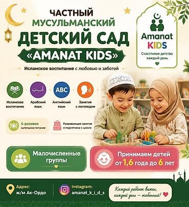 Частный мусульманский детский сад Amanat Kids - Воспитание с любовью — 2