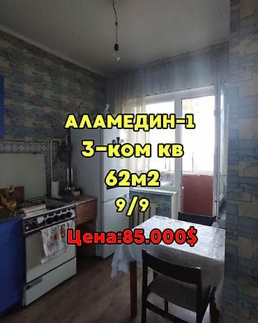Кыймылсыз мүлк: 3 бөлмө, 62 м², 105-серия, 9 кабат, Косметикалык ремонт — 1