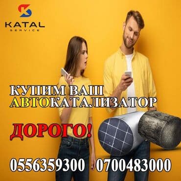 авто с последующим выкупом бишкек саната: Катализаторы сатып алабыз, эн кымбат баада катализатор, Куплю Скупка — 2