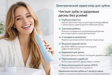 Ирригатор Портативный, Новый