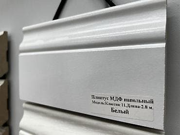 Плинтус МДФ напольный — модель: Классик 11 Цвет: белый Длина