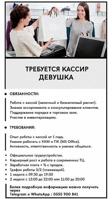 ТРЕБУЕТСЯ КАССИР Работа с кассой (наличный и безналичный расчет)