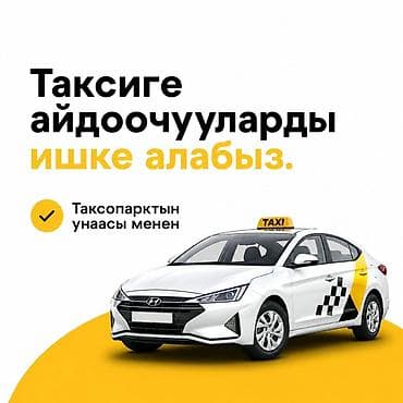 Требуется Водитель такси - Транспорт компании