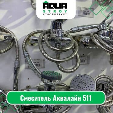 смисители: Смеситель Аквалайн 511 Для строймаркета "Aqua Stroy" качество — 1