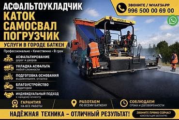 Асфальтоукладочные услуги в городе Баткен. Специализация: -