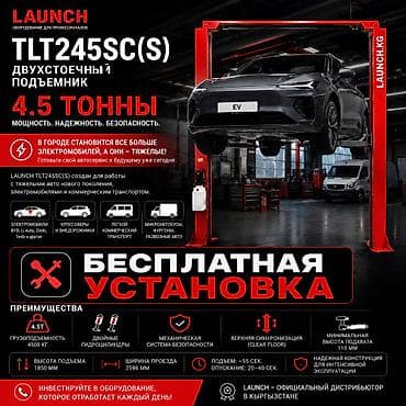 Дом и сад: 🔥 Подъемник 🔥 LAUNCH TLT245SC(S) 4,5 тонны ❗❗❗ Внимание ❗❗❗ Акция — — 1