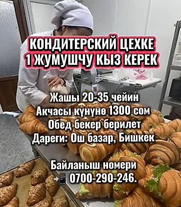 Требуется Кондитер, Оплата: Ежедневно, Без опыта