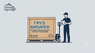 Унаа: Груз Бишкек — профессиональные услуги грузчиков - Погрузка и — 1