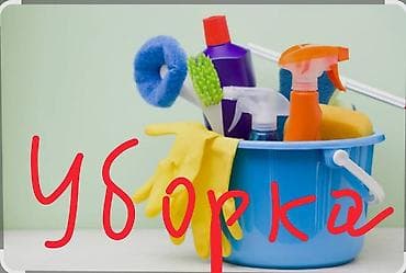 Уборка помещений, | Генеральная уборка, | Дома